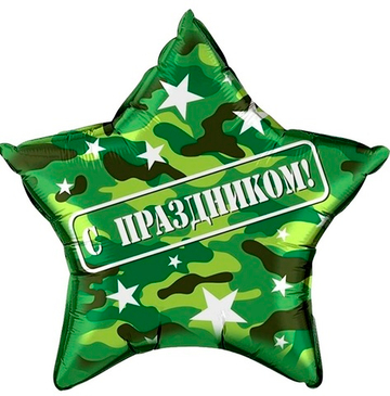 Звезда камуфляжная "С Праздником"
