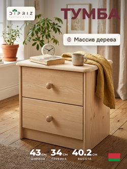 Тумба прикроватная, 43х34х53, Хаба, напольная, для одежды, с 2 ящиками, из массива дерева, лак, Dipriz