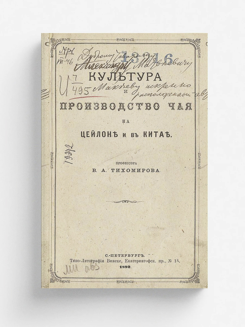 Культура и производство чая на Цейлоне и в Китае | Тихомиров Владимир Андреевич