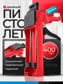 Пистолет для двухкомпонентных составов