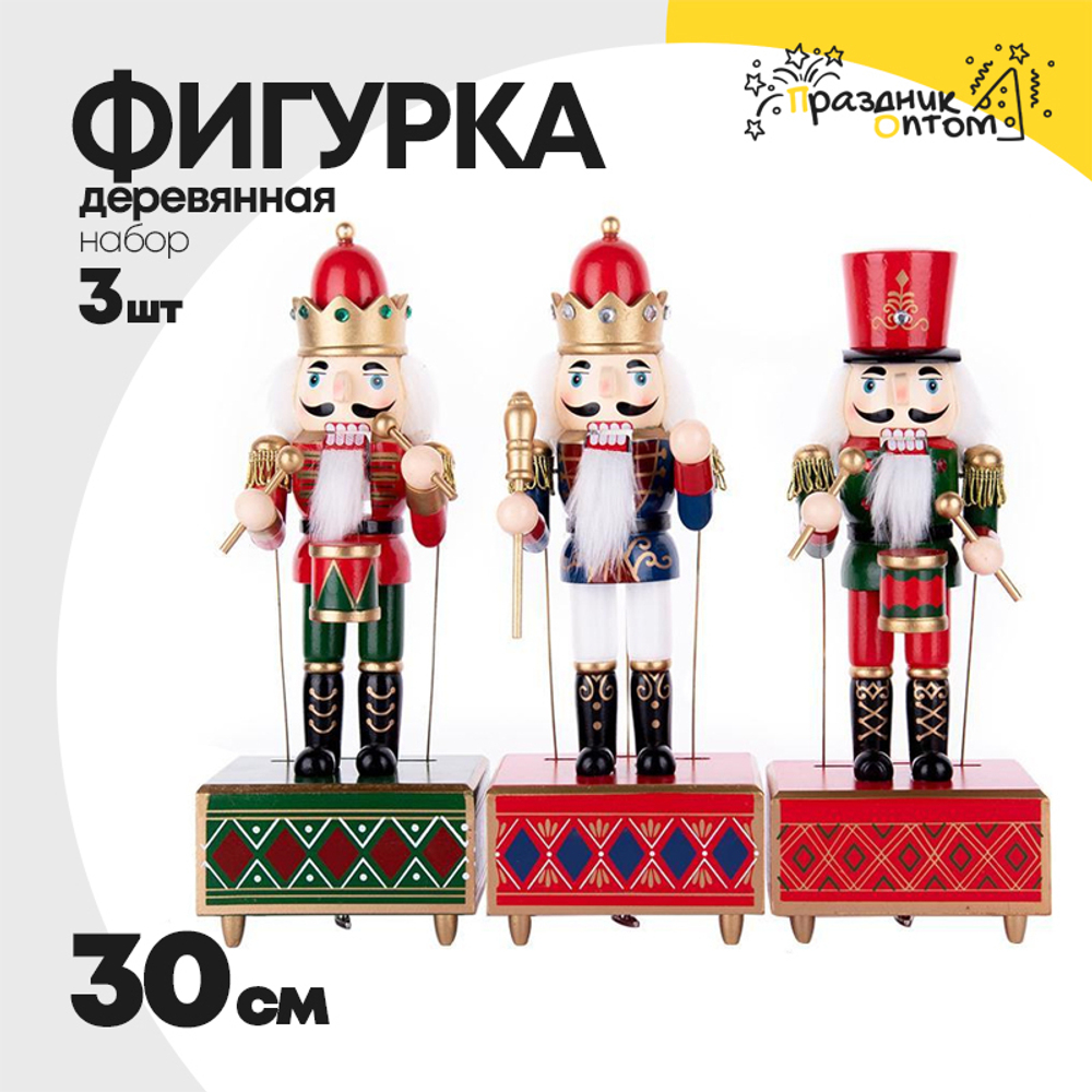 фигурка 30см набор 3шт деревянная щелкунчик
