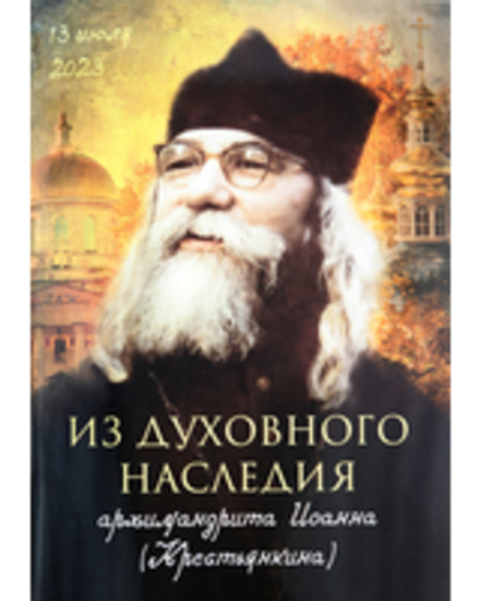 Из духовного наследия архимандрита Иоанна (Крестьянкина) (Свято-Усп. Псково-Печерский м.)