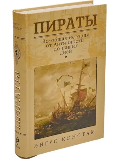 Пираты. Всеобщая история от Античности до наших дней