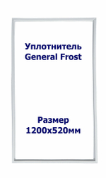 Уплотнитель General Frost RF275. х.к., Размер - 1200х520 мм. SK