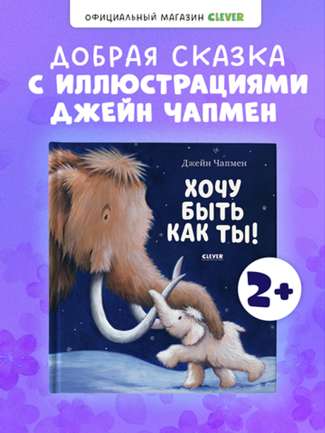 Книжки-картинки (мягкая обложка). Хочу быть как ты!