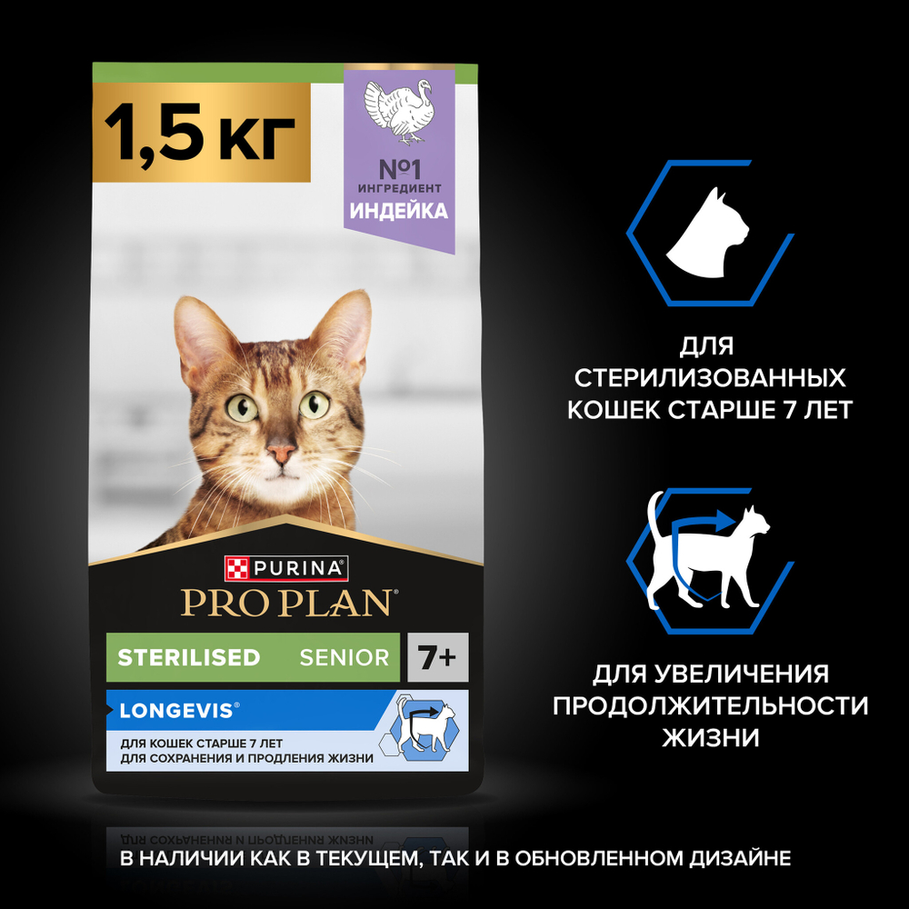 Сухой корм PRO PLAN Sterilised LONGEVIS для стерилизованных кошек 7+ индейка 1.5 кг