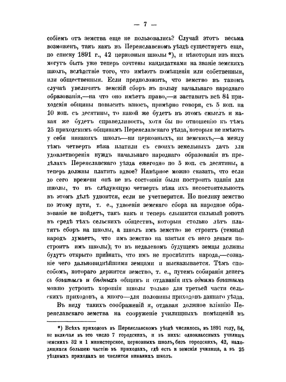 Земские училища Переяславского уезда Полтавской губернии | Нет автора