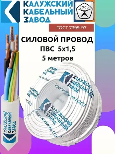 Провод ПВС 5х1.5 ГОСТ 5 метров Калужский кабельный завод