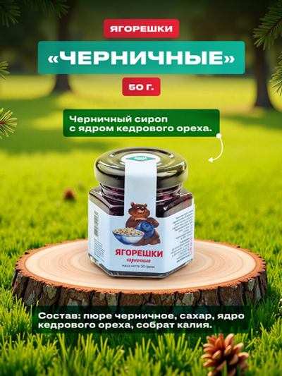 Сироп черничный с ядром кедрового ореха «Ягорешки» 50 г