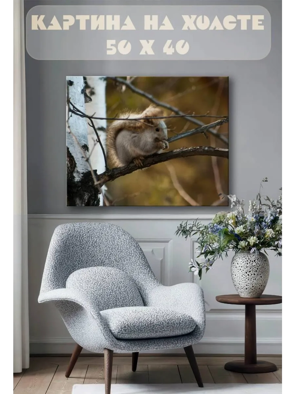 Картина на стену 40 X 50 Белка