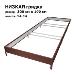 Оцинкованная грядка 300см x 100см высота 14см с полимерным покрытием RAL 8017 шоколад | АЙГРЯДКИ!