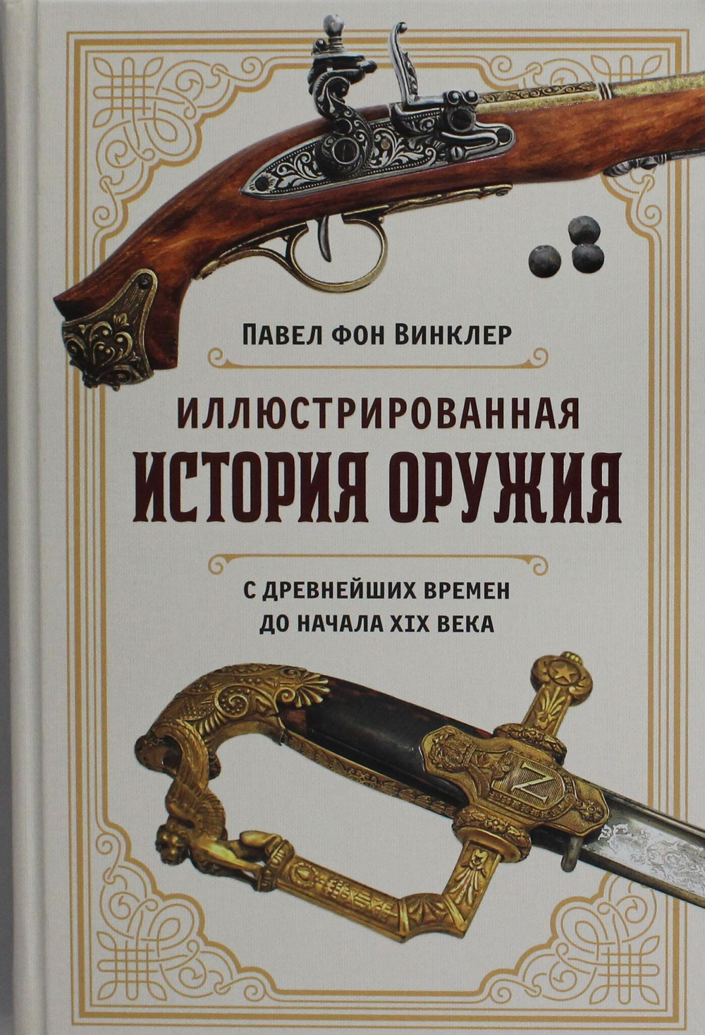 Иллюстрированная история оружия: С древнейших времен до начала XIX века