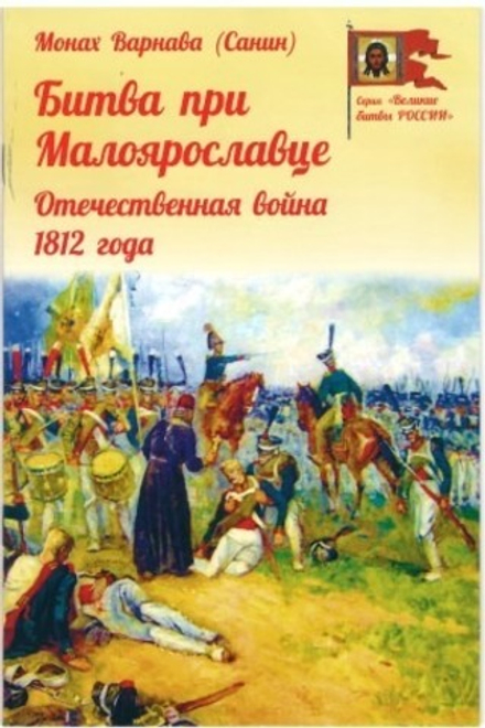 Битва при Малоярославце. Отечественная война 1812 года (Духовное Преображение) (Монах Варнава (Санин