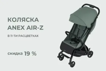 Коляска Anex AIR-Z со скидкой 6000 рублей