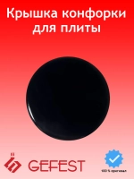 Крышка рассекателя малой конфорки, газовой плиты Gefest Гефест 1100.00.0.175-02