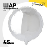 Шар фольгированный Круг 45 см (Серебряный)