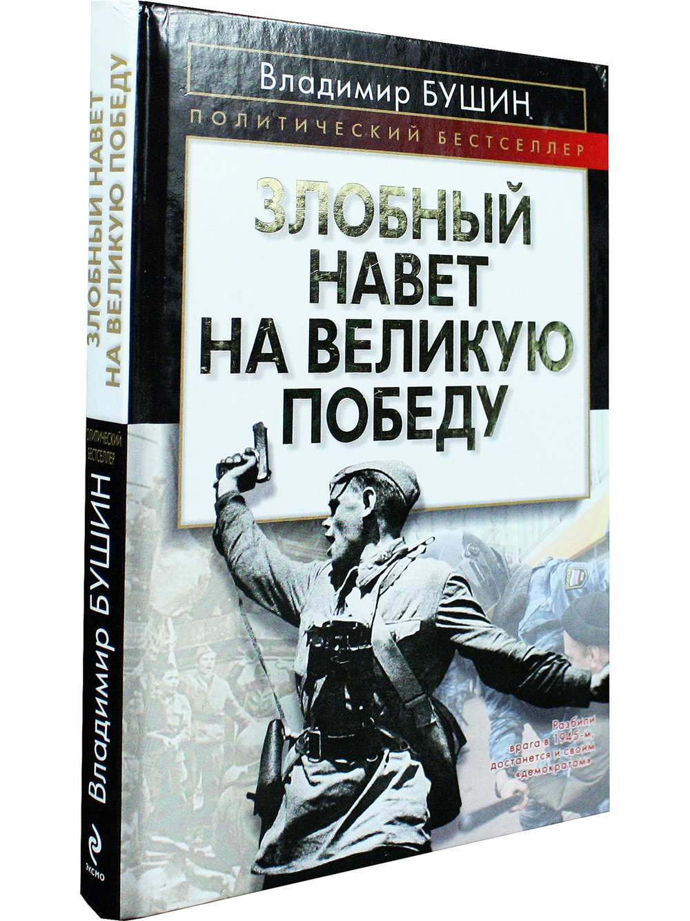 Злобный навет на великую Победу