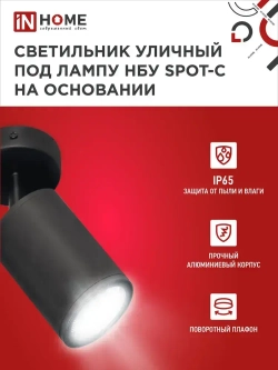Светильник уличный настенный фасадный НБУ SPOT-CB алюм под GU10 230B на основании черный IP65 IN HOME
