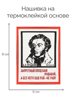 Нашивка Пушкин «Запретный плод»