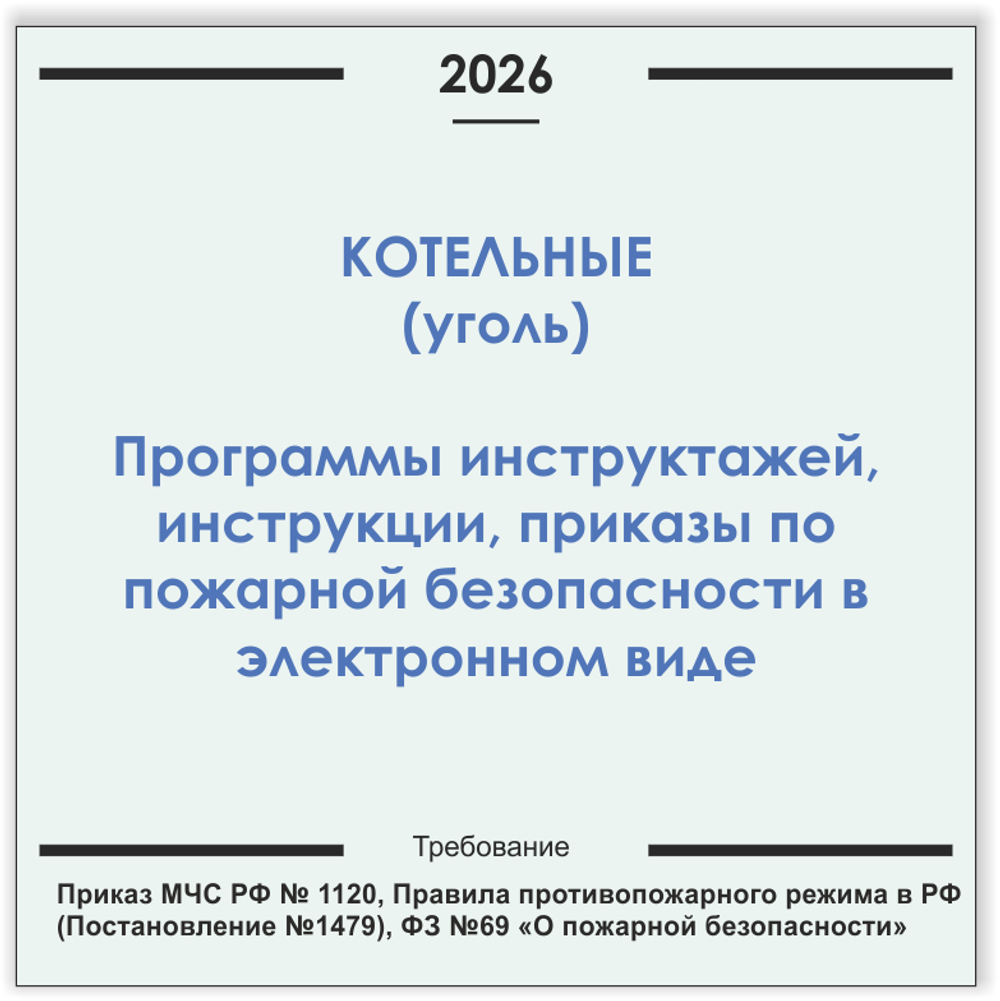 Котельные (уголь). Программы инструктажей, инструкции, приказы по пожарной безопасности в электронном виде 2026