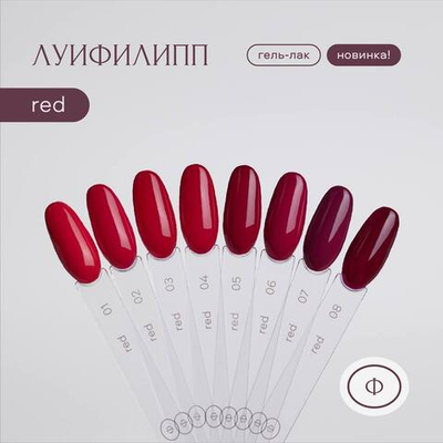 Луи Филипп Red - Гель-лак 02, 10мл