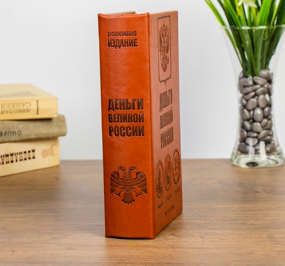 Сейф дерево книга Деньги великой России