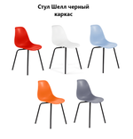 Стул Шелл пластиковый