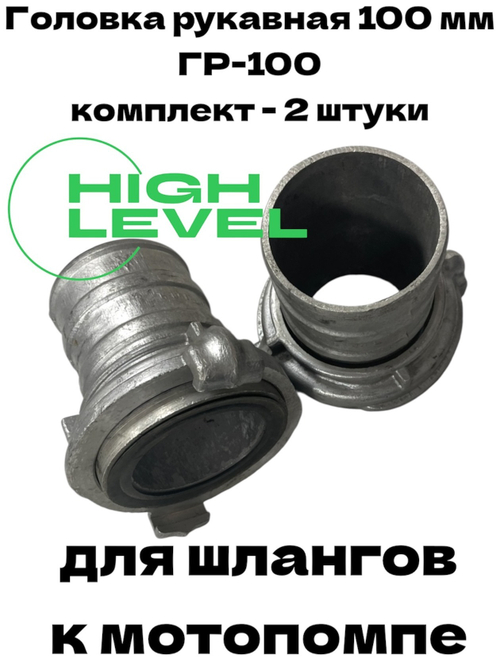 Комплект рукавных головок 100 мм ГР-100 2 штуки для рукавов к мотопомпе HL-1002