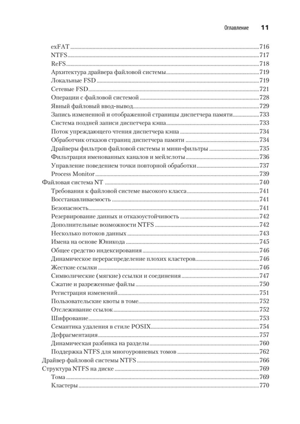 Внутреннее устройство Windows. Ключевые компоненты и возможности. 7-е изд.