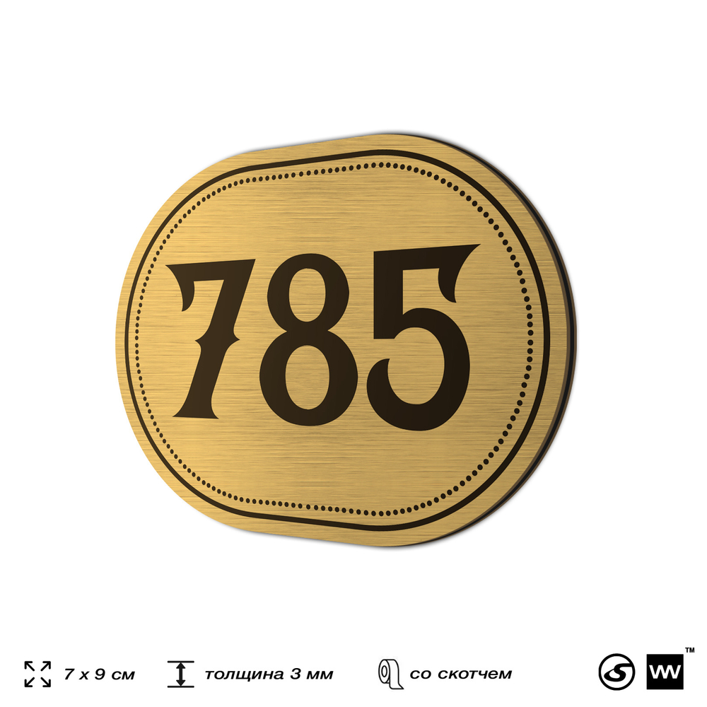 Номерок на дверь квартиры 785, для кабинета, офиса, шильдик 9 х 7 см, золотистый, Айдентика Технолоджи