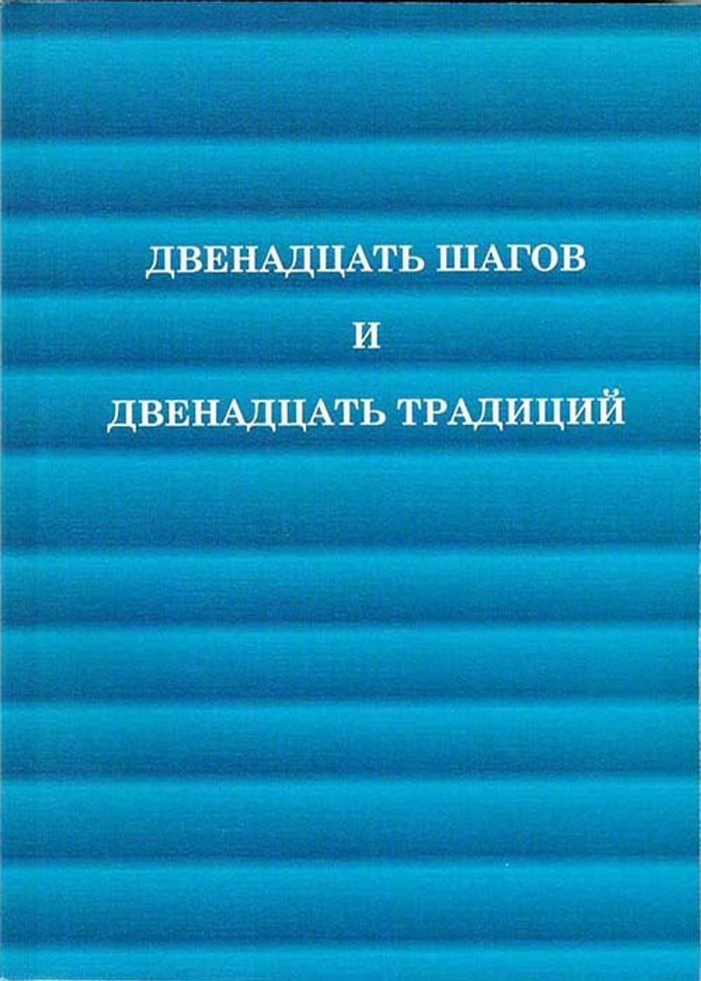 12 шагов и 12 традиций