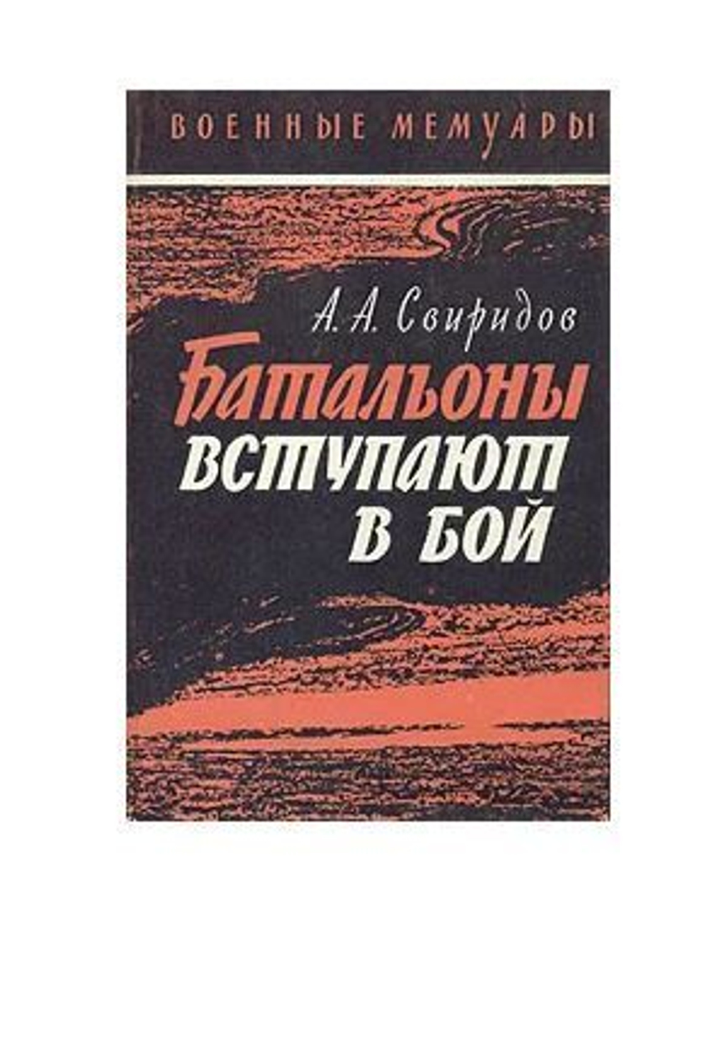 Батальоны вступают в бой