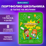 Папка-портфолио школьника А4 на молнии 8 вкладышей обложка твёрдая ОТЛИЧНИКИ BRAUBERG
