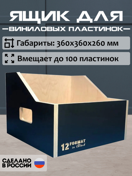 Ящик кейс органайзер для хранения до 100 виниловых пластинок (12FBLACKBOX) черный