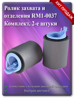 RM1-0037 RM1-4571 RM2-5642 Ролик подачи