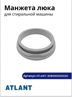 Манжета люка стиральной машины Атлант (широкая) (МКАУ.752511.003) 908092000520