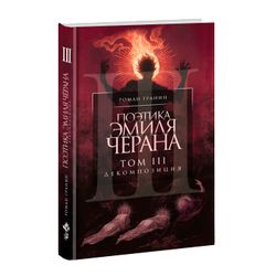 Поэтика Эмиля Чёрана. Том III. Декомпозиция. Роман Гранин