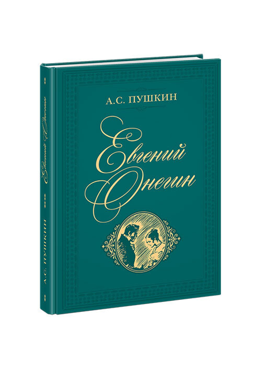 Евгений Онегин