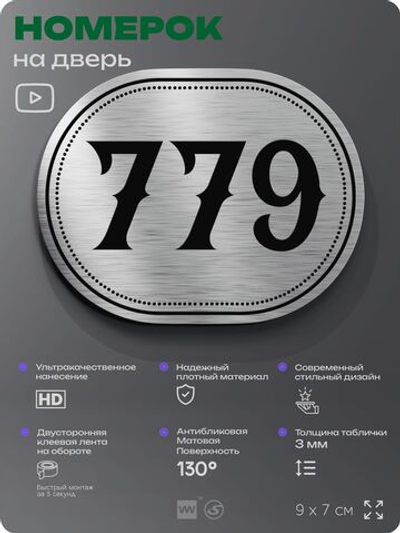 Номерок на дверь квартиры 779, для кабинета, офиса, шильдик 9 х 7 см, серебристый, Айдентика Технолоджи