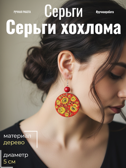 Серьги Хохлома