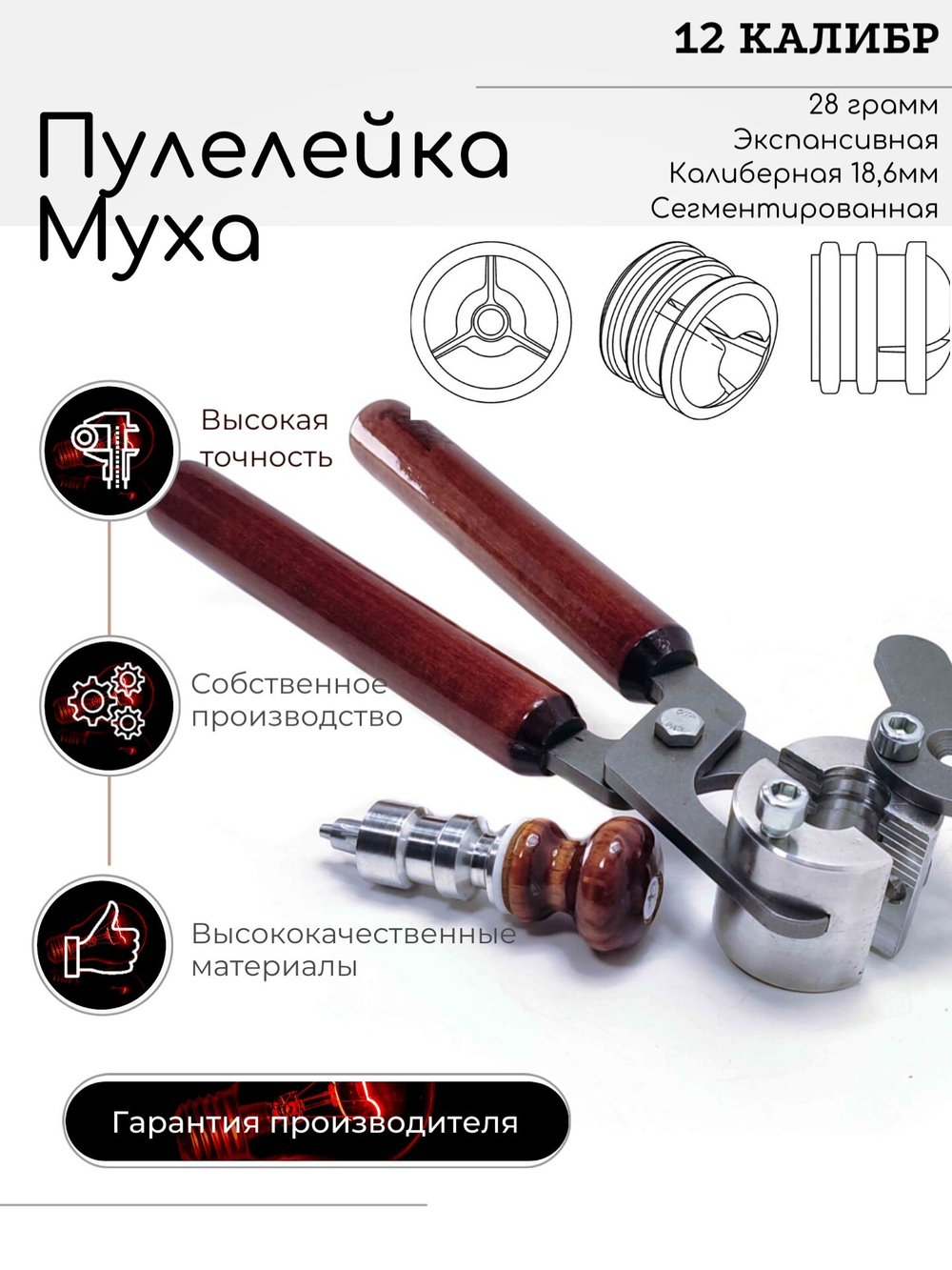 ПУЛЕЛЕЙКА МУХА 12 калибр