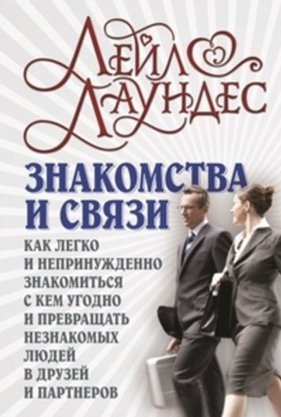 Знакомства и связи