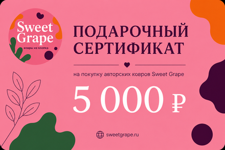 Подарочный сертификат SWEET GRAPE - 5000 руб.