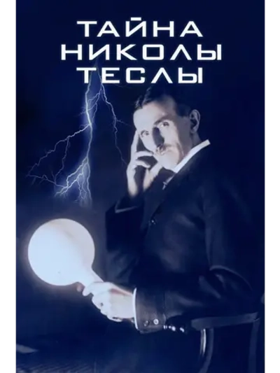Тайна Николы Теслы (1979) (DVD-R)