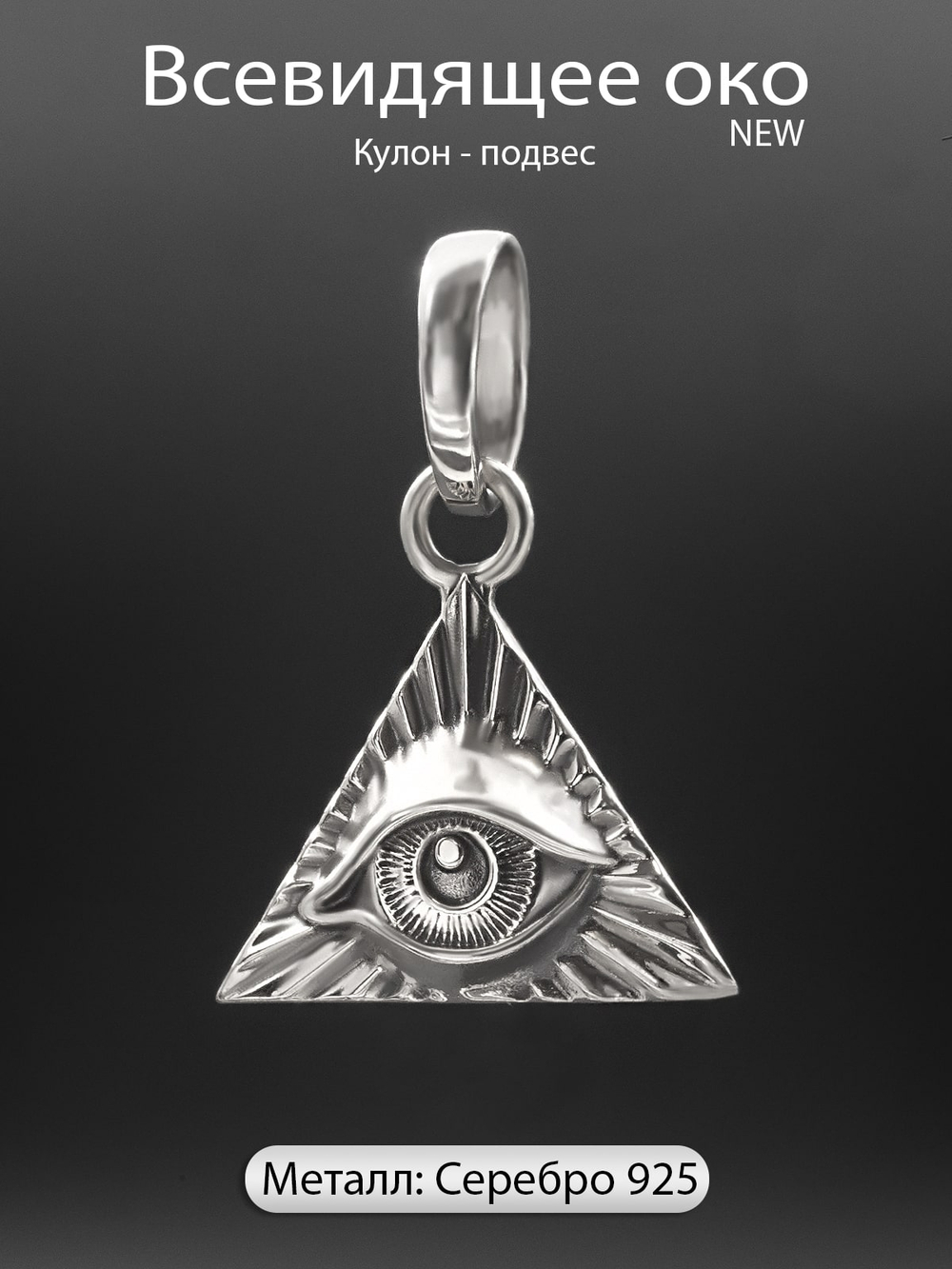 Изображение кулон всевидящее око серебро ручной работы.