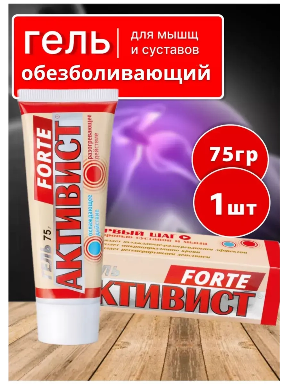 Активист Forte гель от боли в суставах 75г *1шт
