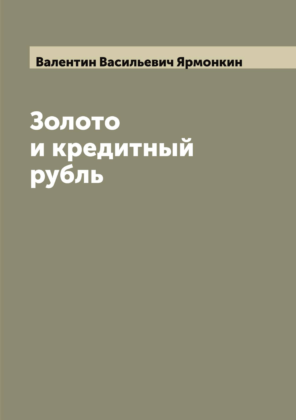 Золото и кредитный рубль | Валентин Васильевич Ярмонкин