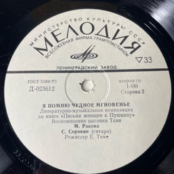 Винтажная виниловая пластинка LP Марина Ракова, Литературно Музыкальная Композиция По Книге Письма Женщин К Пушкину (СССР 1980)