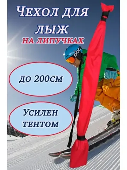 Чехол для хранения лыж 200 см