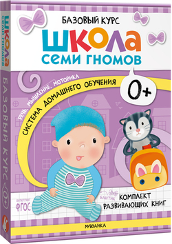 Базовый курс 0+ (Серия «Школа Семи Гномов. Новый базовый курс»), 6 книг + развивающие игры